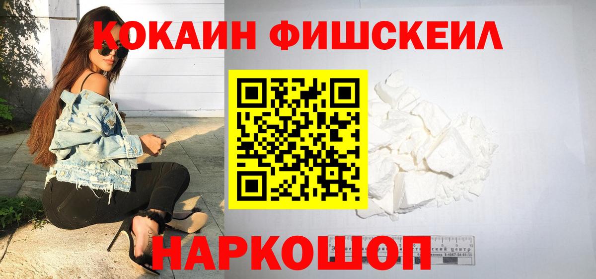 Cocaine FishScale Аргун