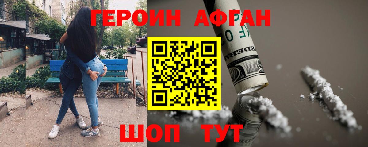 ГЕРОИН афганец Аргун
